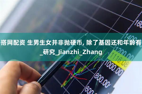 搭搭网配资 生男生女并非抛硬币, 除了基因还和年龄有关_研究_Jianzhi_Zhang