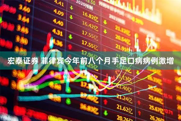 宏泰证券 菲律宾今年前八个月手足口病病例激增