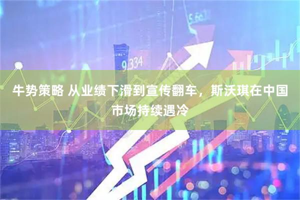 牛势策略 从业绩下滑到宣传翻车，斯沃琪在中国市场持续遇冷