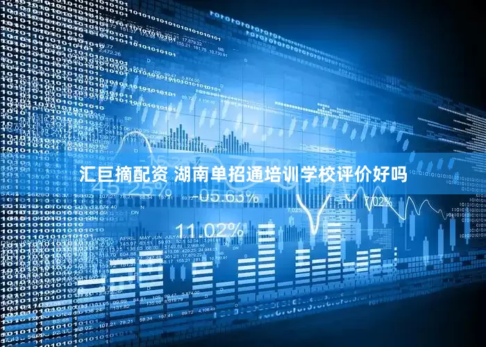 汇巨摘配资 湖南单招通培训学校评价好吗
